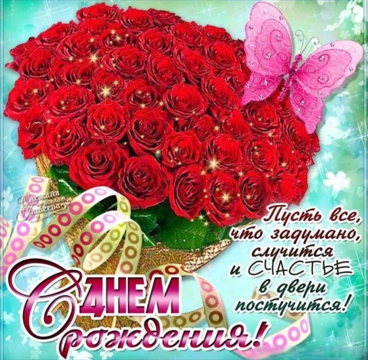 Открытка с днём рождения