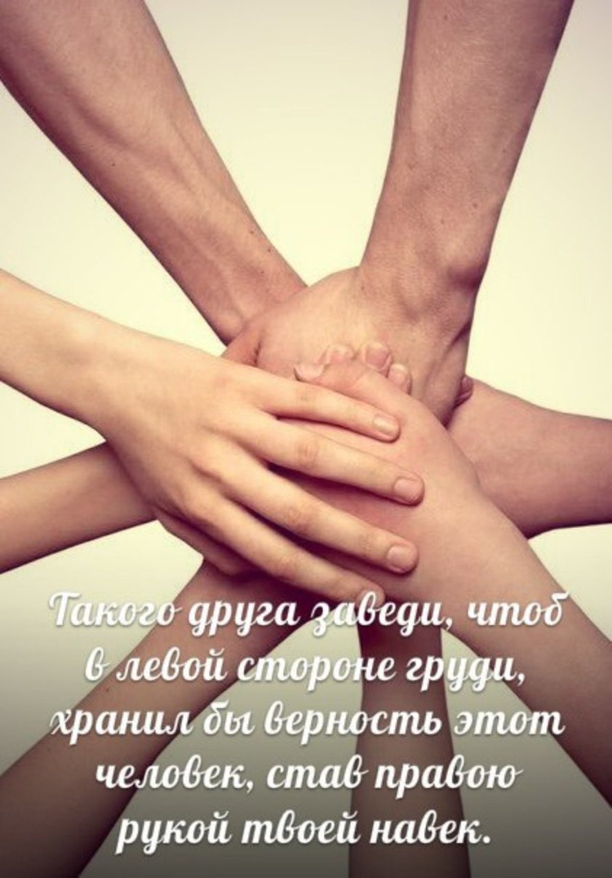 Поддерживать друг друга