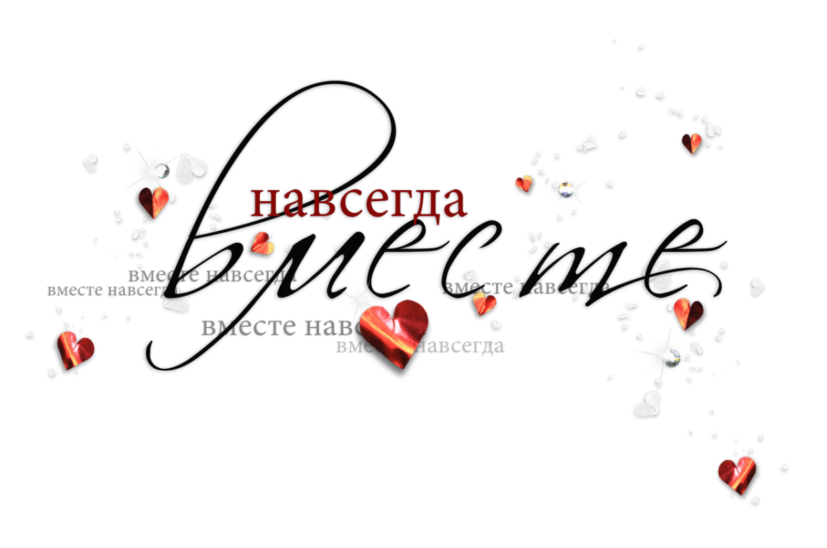 Вместе навсегда
