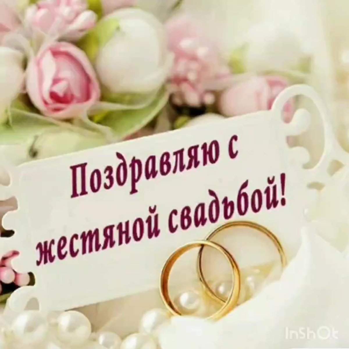 С днем бракосочетания