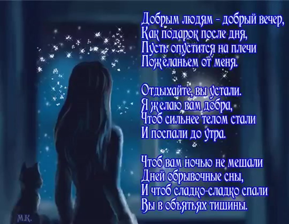 Пожелания спокойной ночи