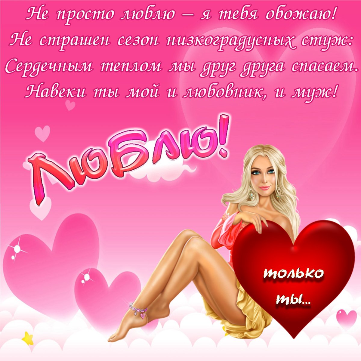 Открытки любимому мужчине