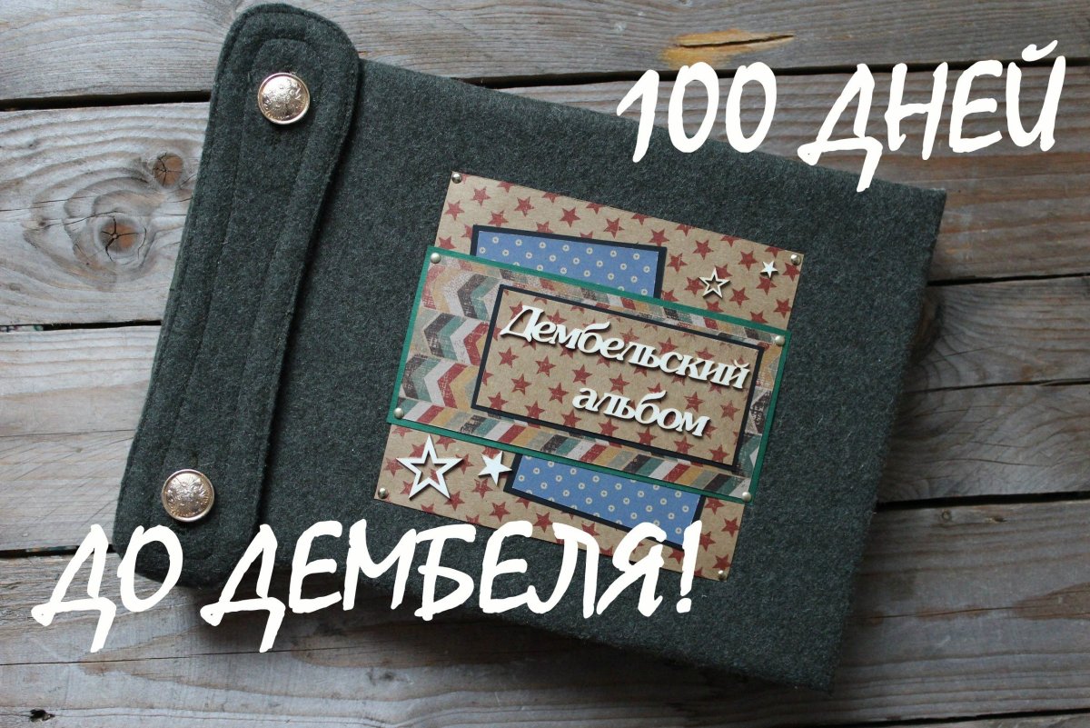 100 Дней до дембеля