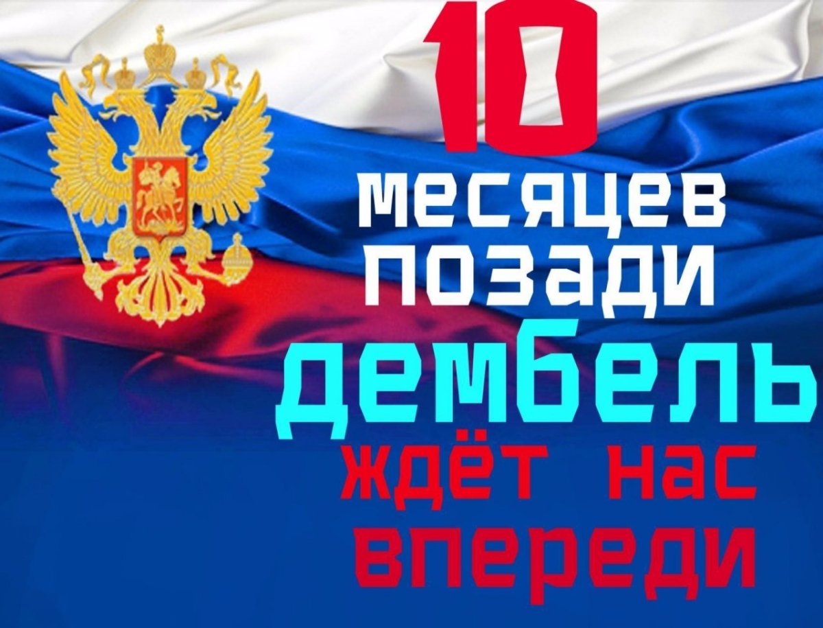 Десять дней до дембеля