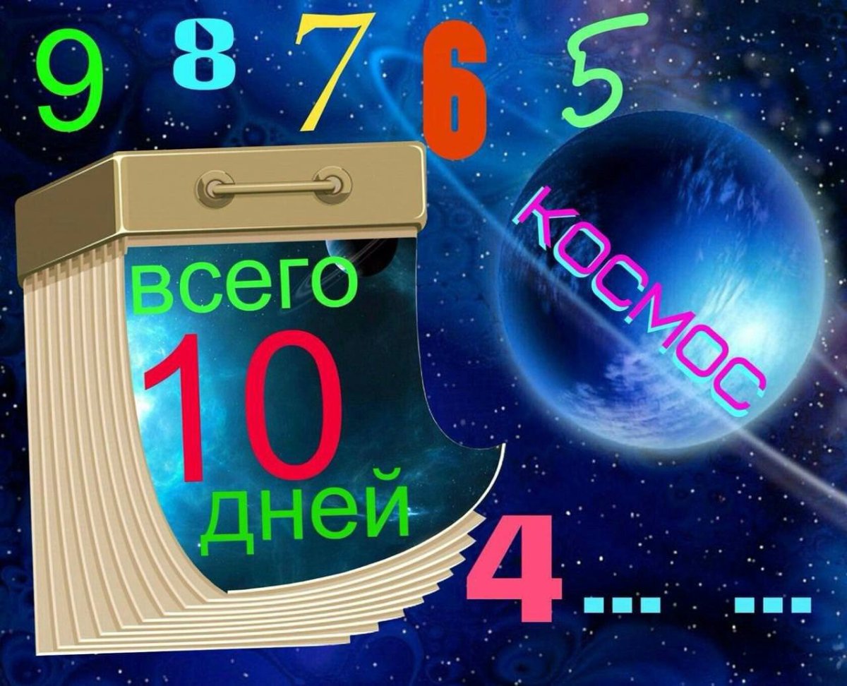 100 Дней до приказа поздравления