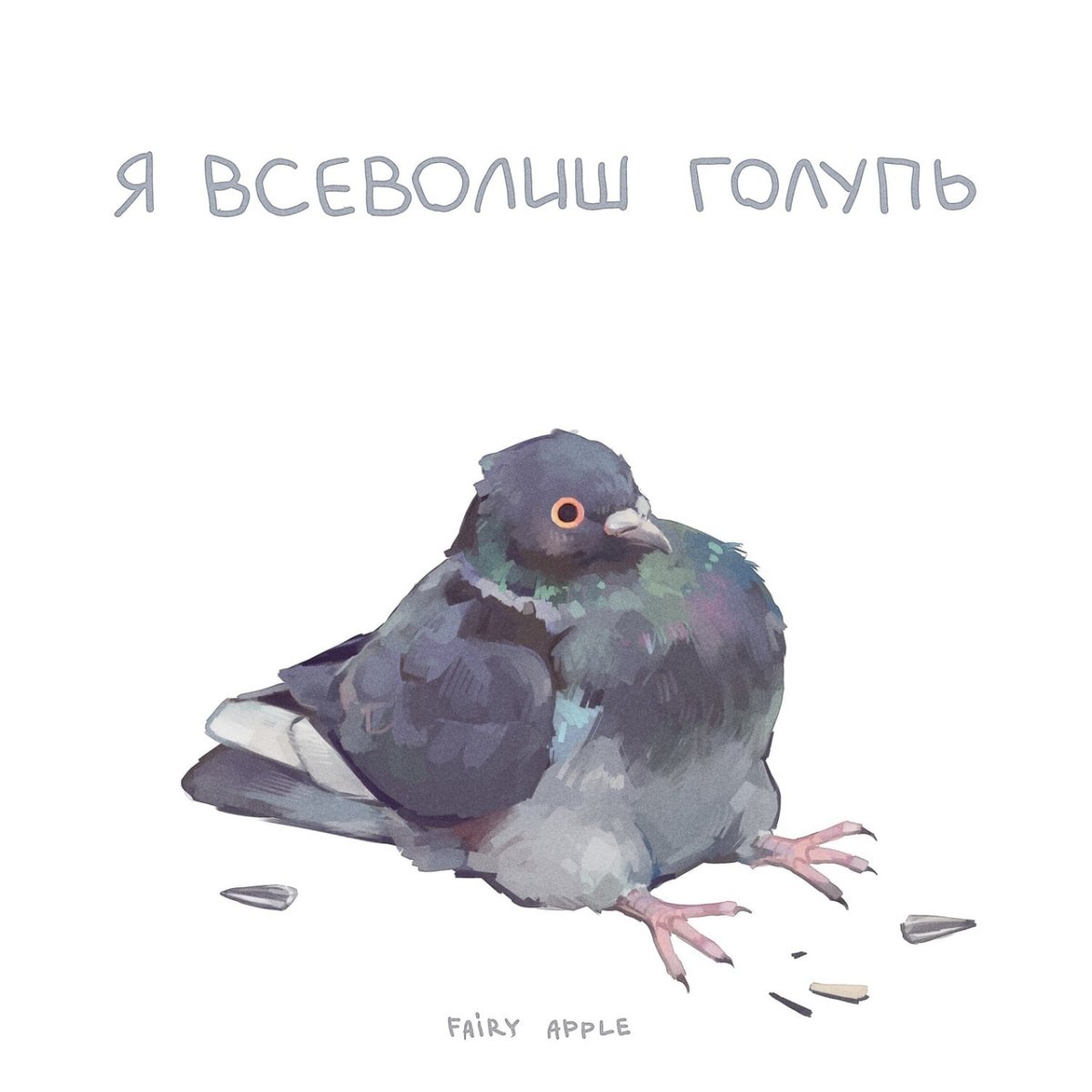 Милый голубь арт