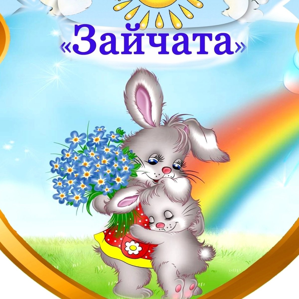 Группа Зайчата надпись