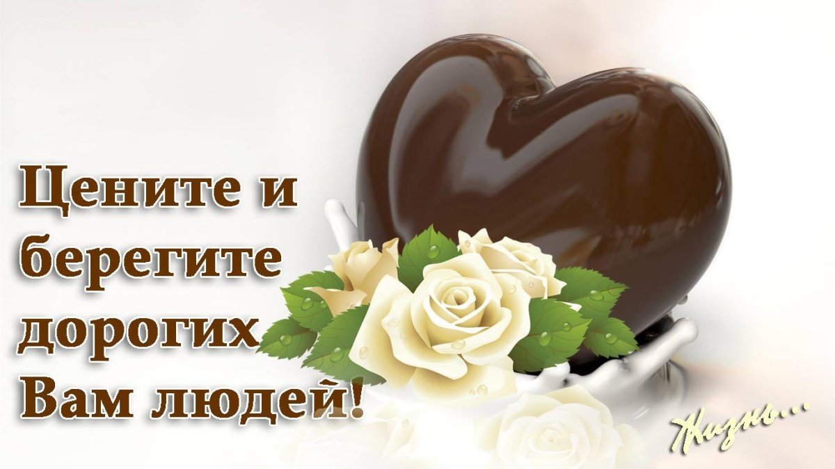 Цените и берегите дорогих вам людей