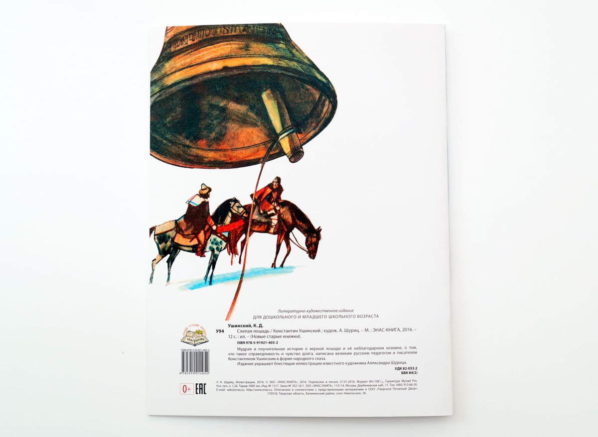 Ушинский слепая лошадь книга