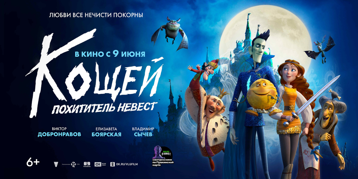 Кощей похититель невест 2