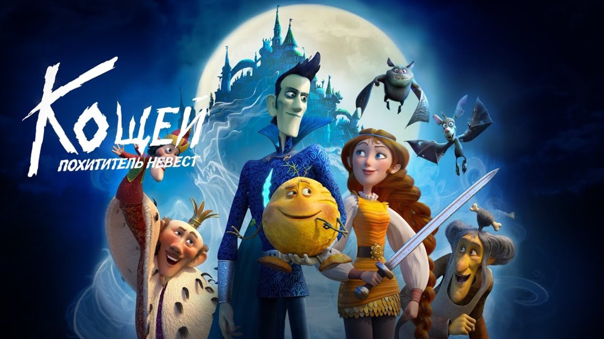 Кощей похититель невест 2022