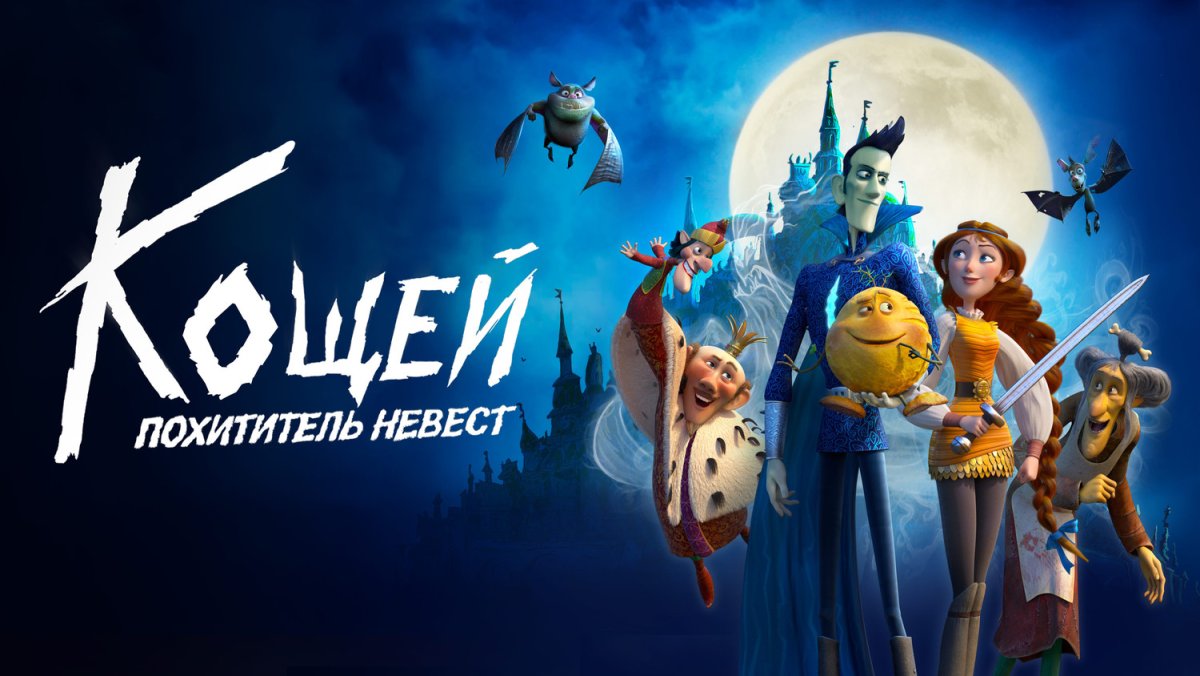 Кощей мультфильм 2022