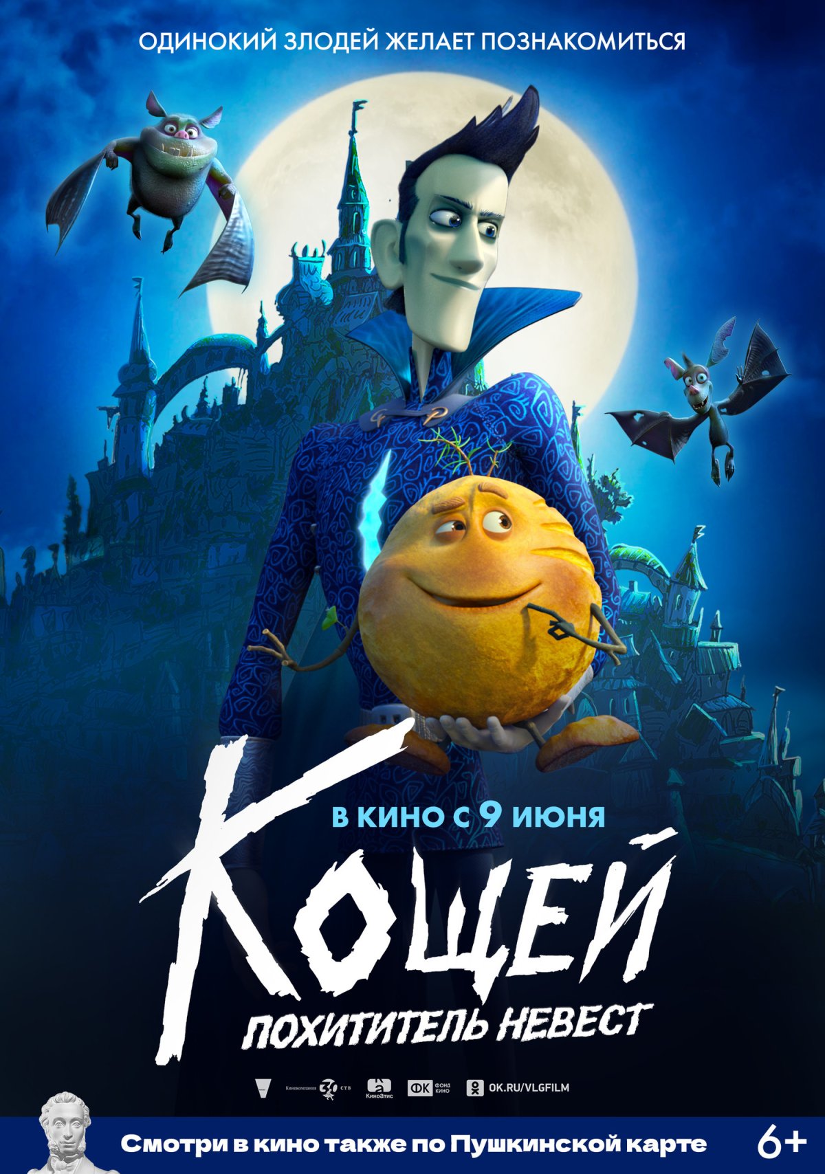 Кощей похититель невест мультфильм 2022 Постер