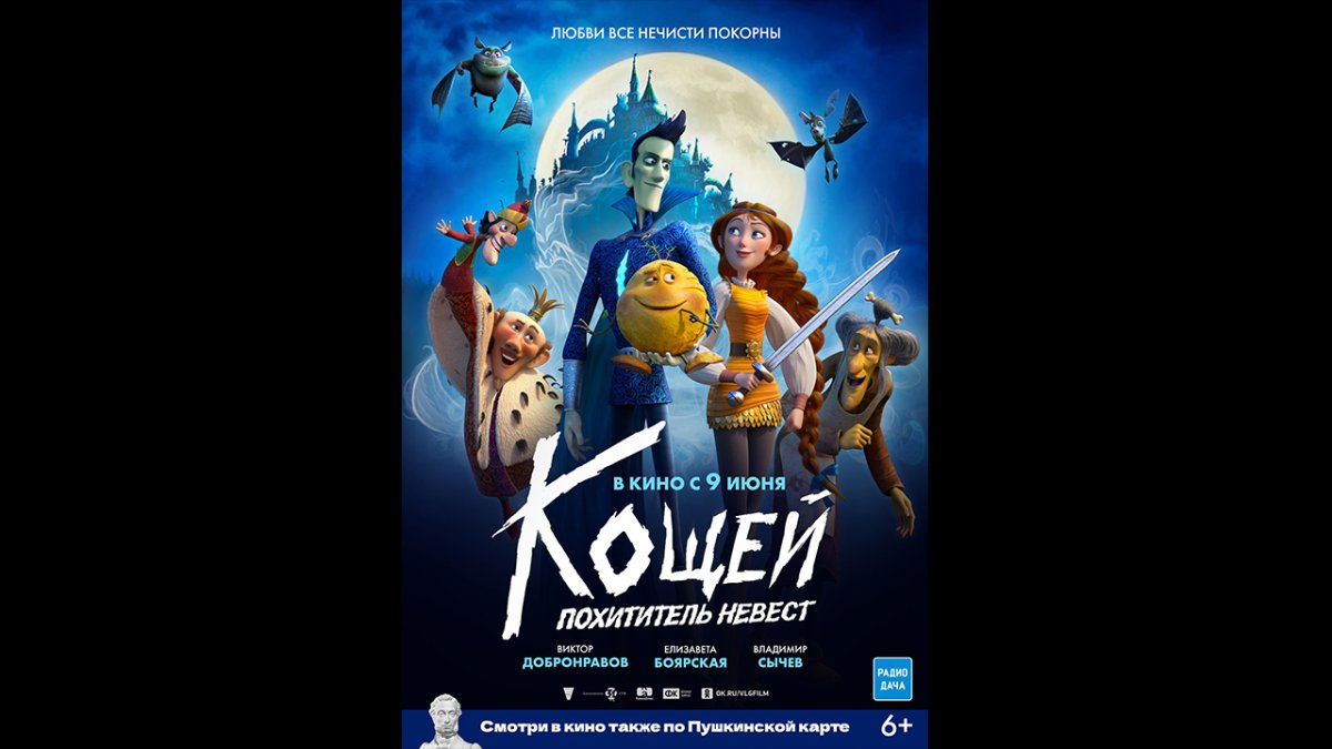 Мультик Кощей похититель невест 2022