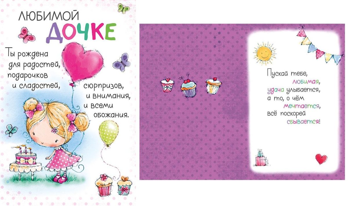 Любимой дочке