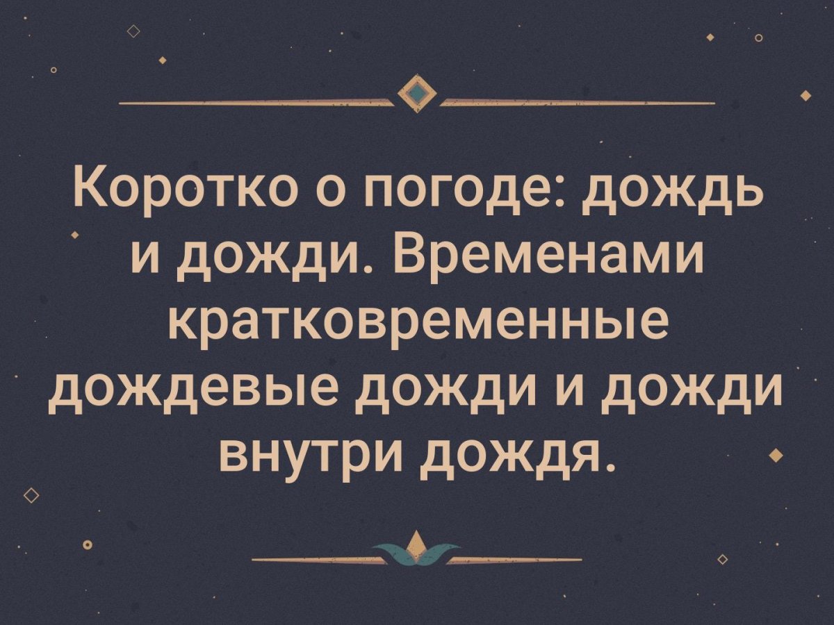 Коротко о погоде