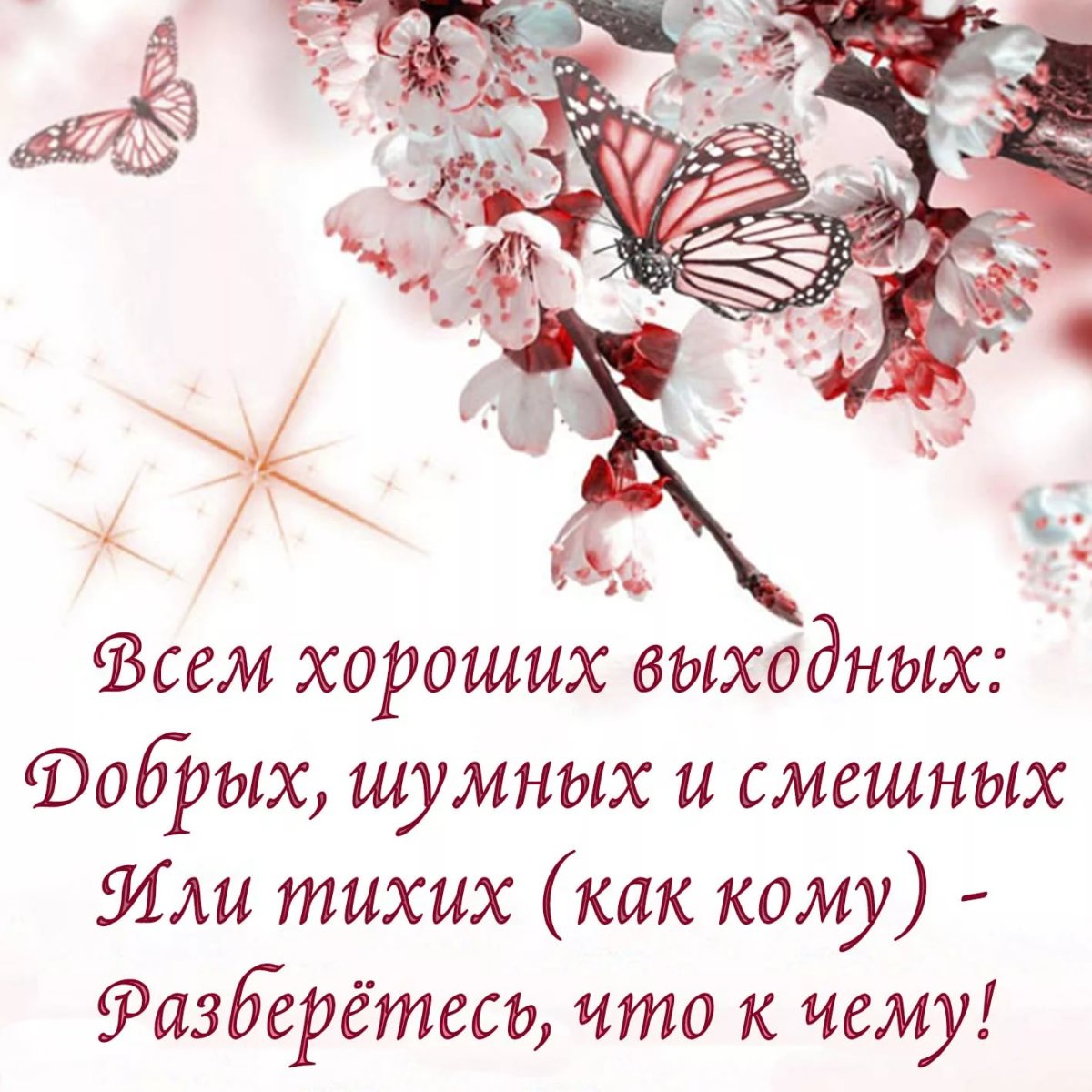 Пожелания на выходные