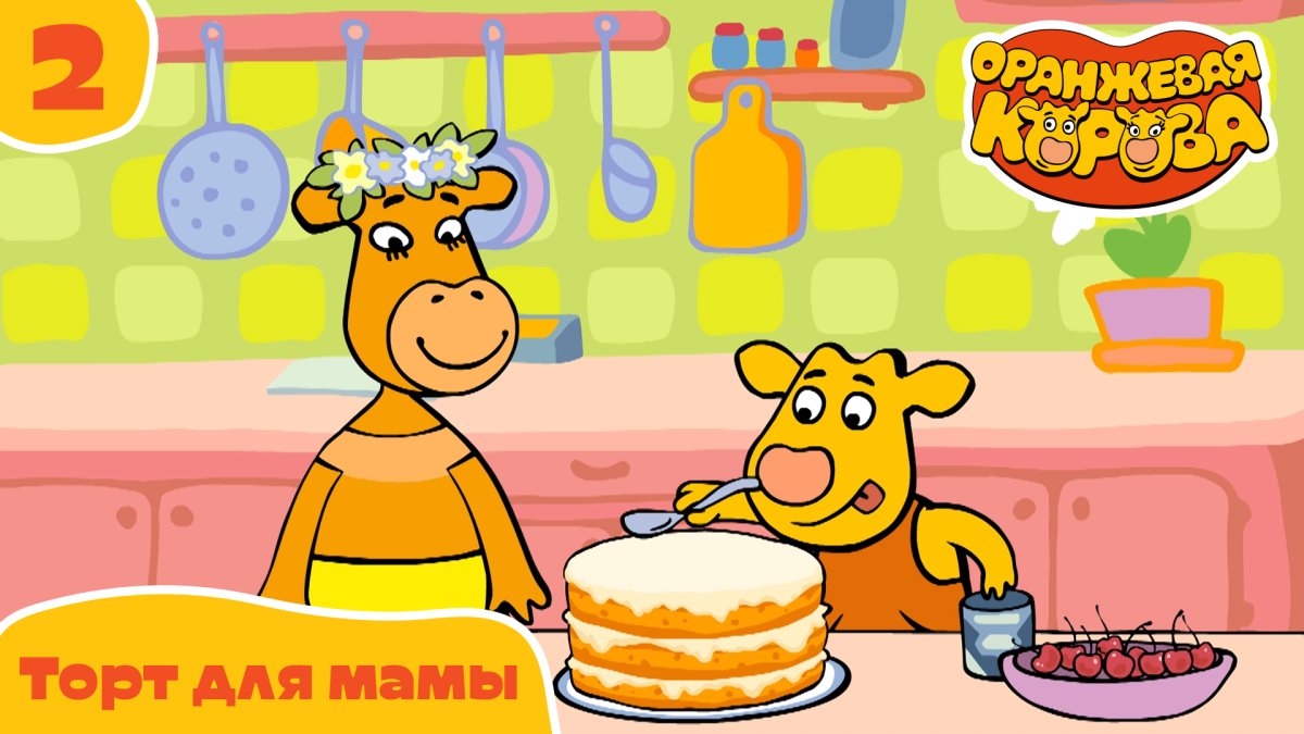 Оранжевая корова торт для мамы