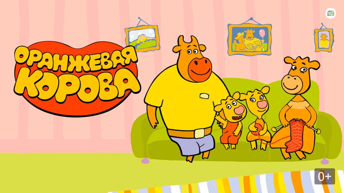 Оранжевая корова мультик зо и бо