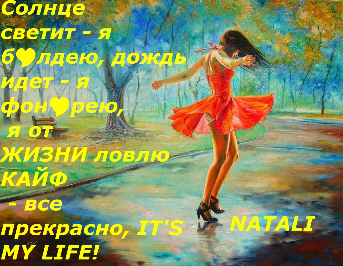 Жизнь прекрасна