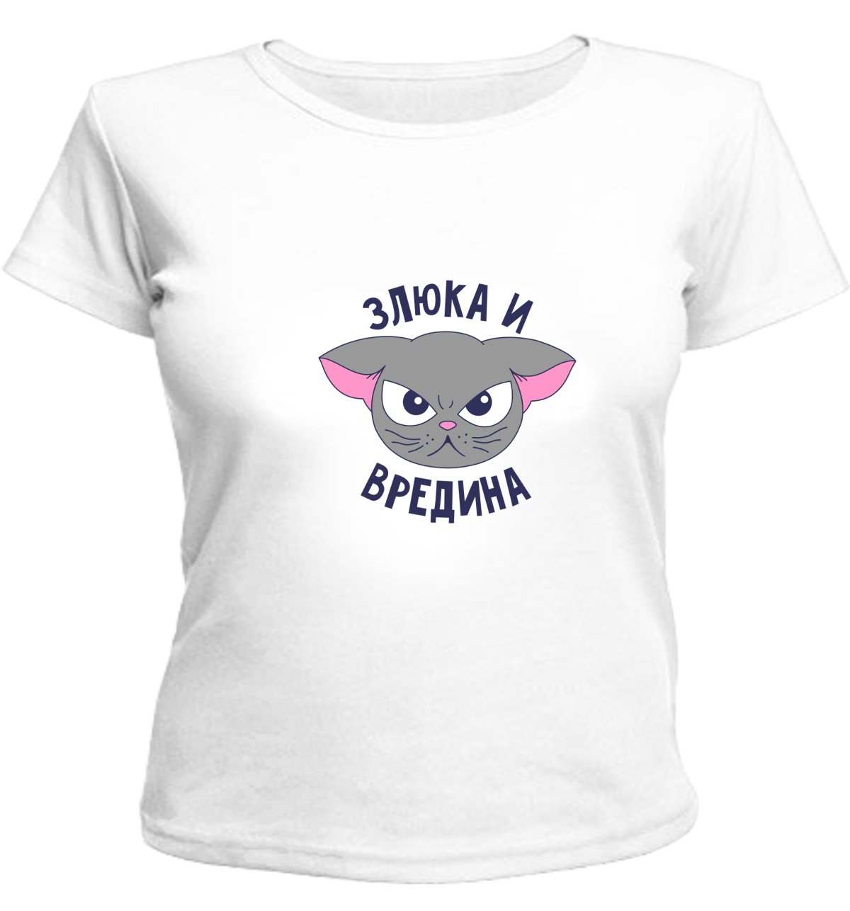 Я злой и вредный