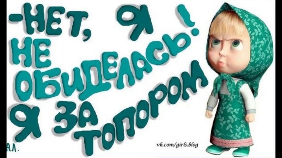 Смешные картинки про вредину