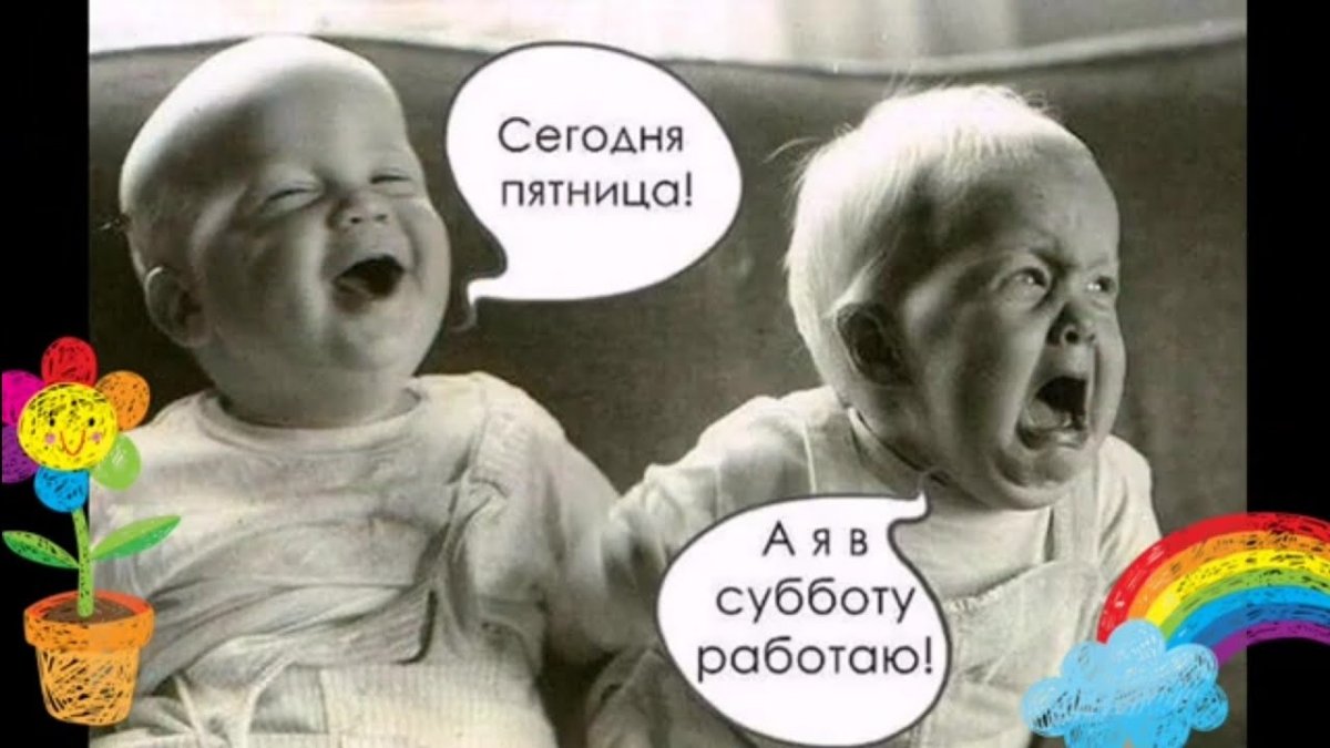 Сегодня пятница а я в субботу работаю