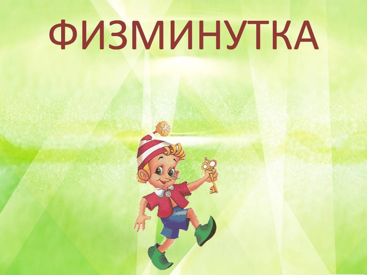 Физкультминутка для детей