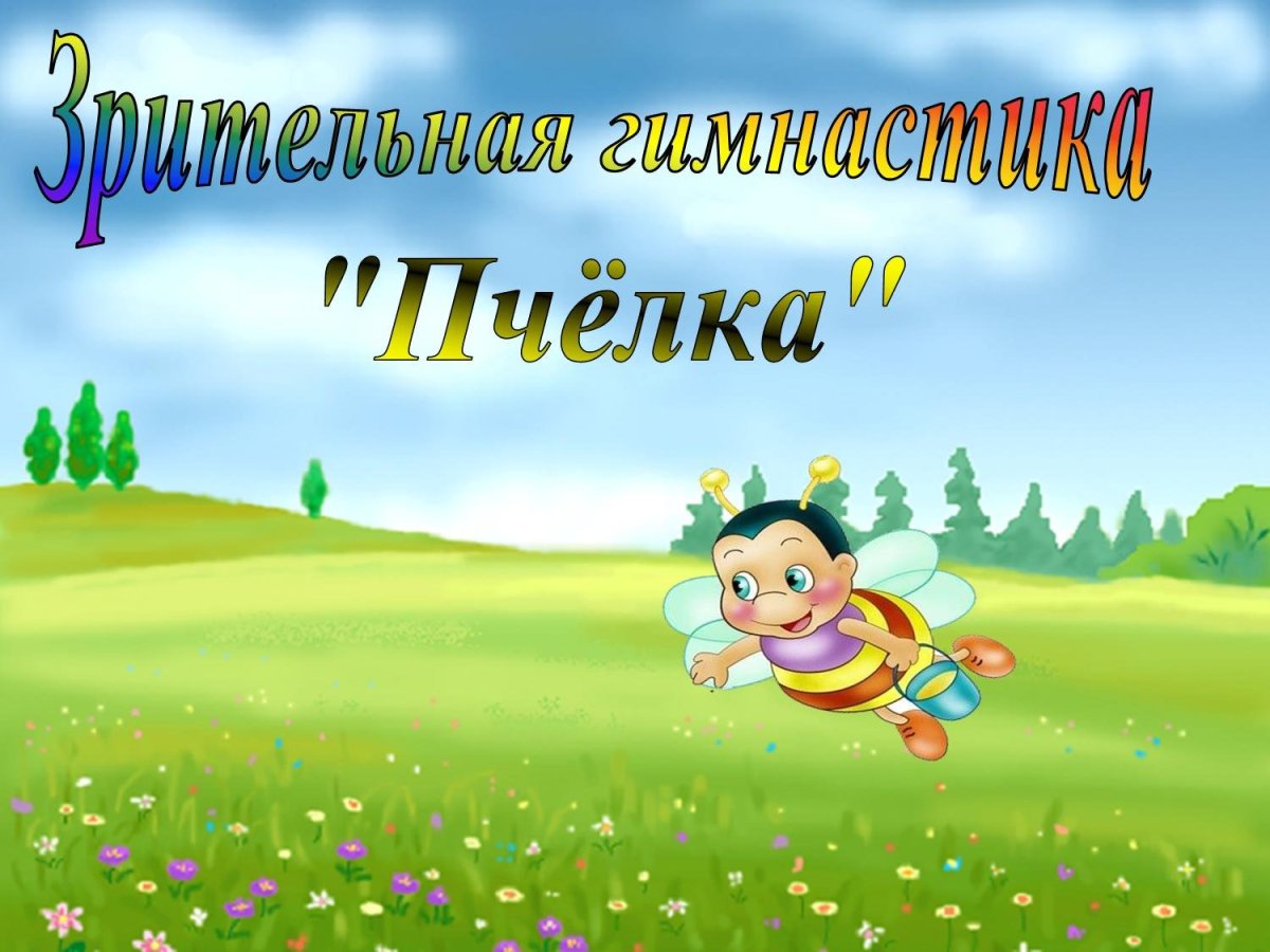 Физкультминутка картинка