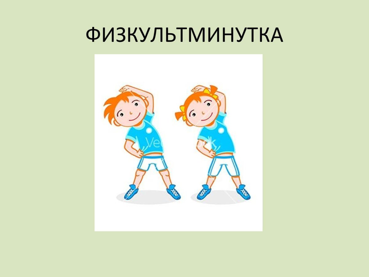 Физминутка картинка
