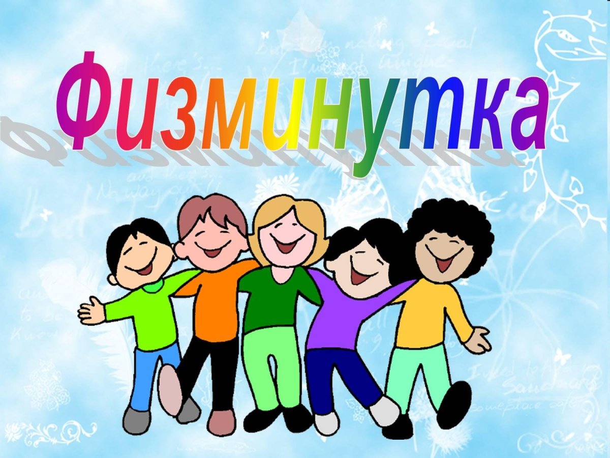 Физминутки для дошкольников