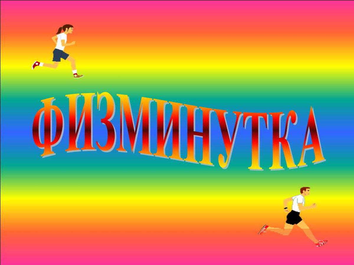 Физминутка для детей