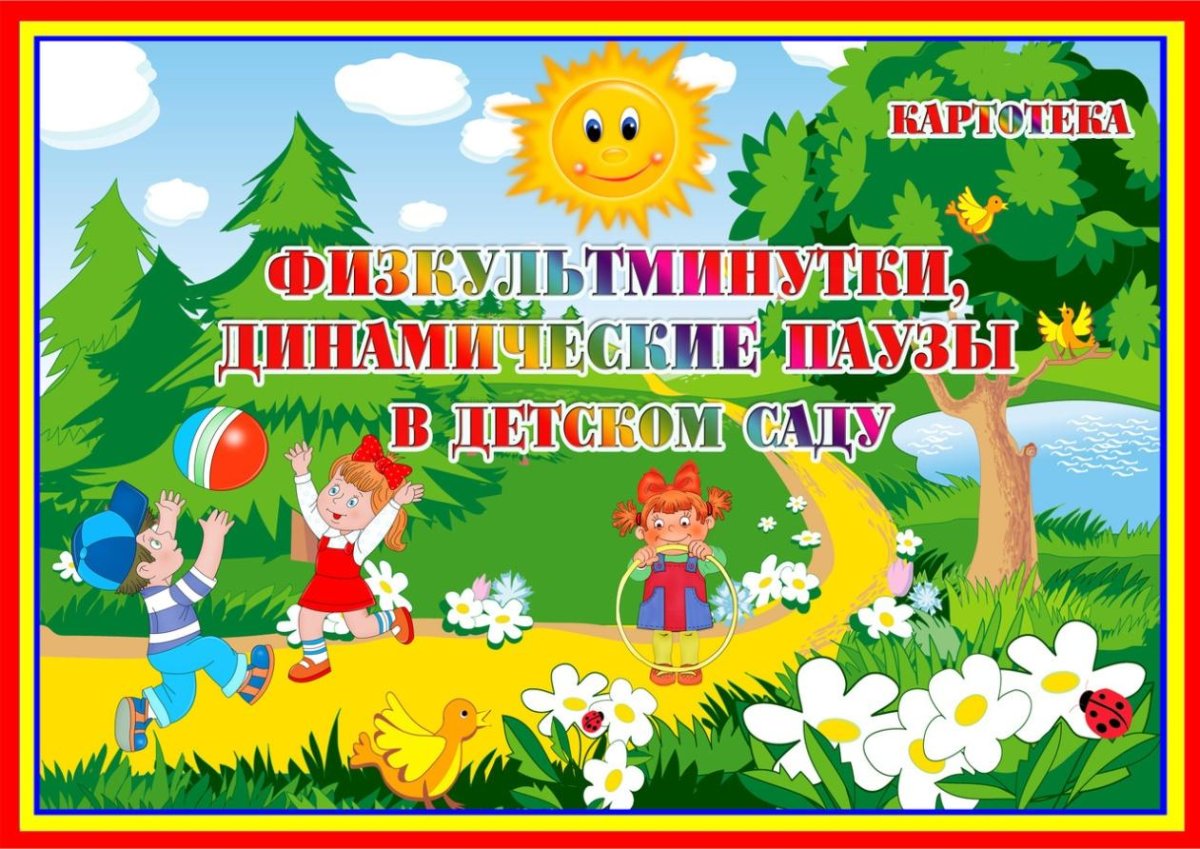 Физминутка паровоз