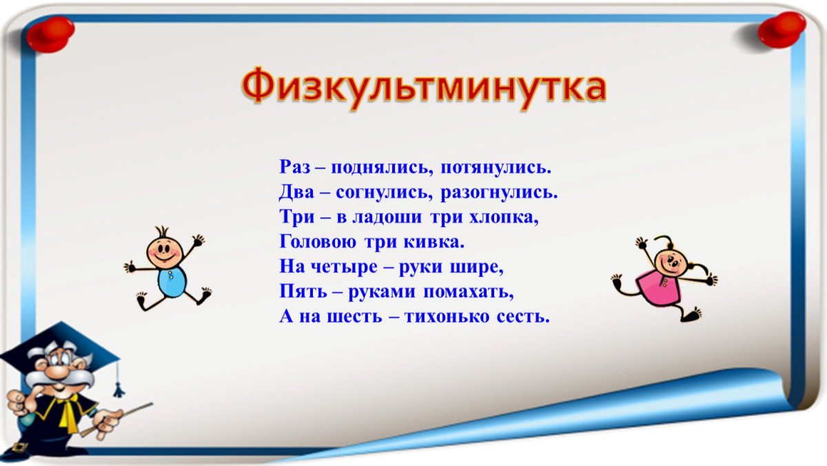 Физкультминутки в детском саду