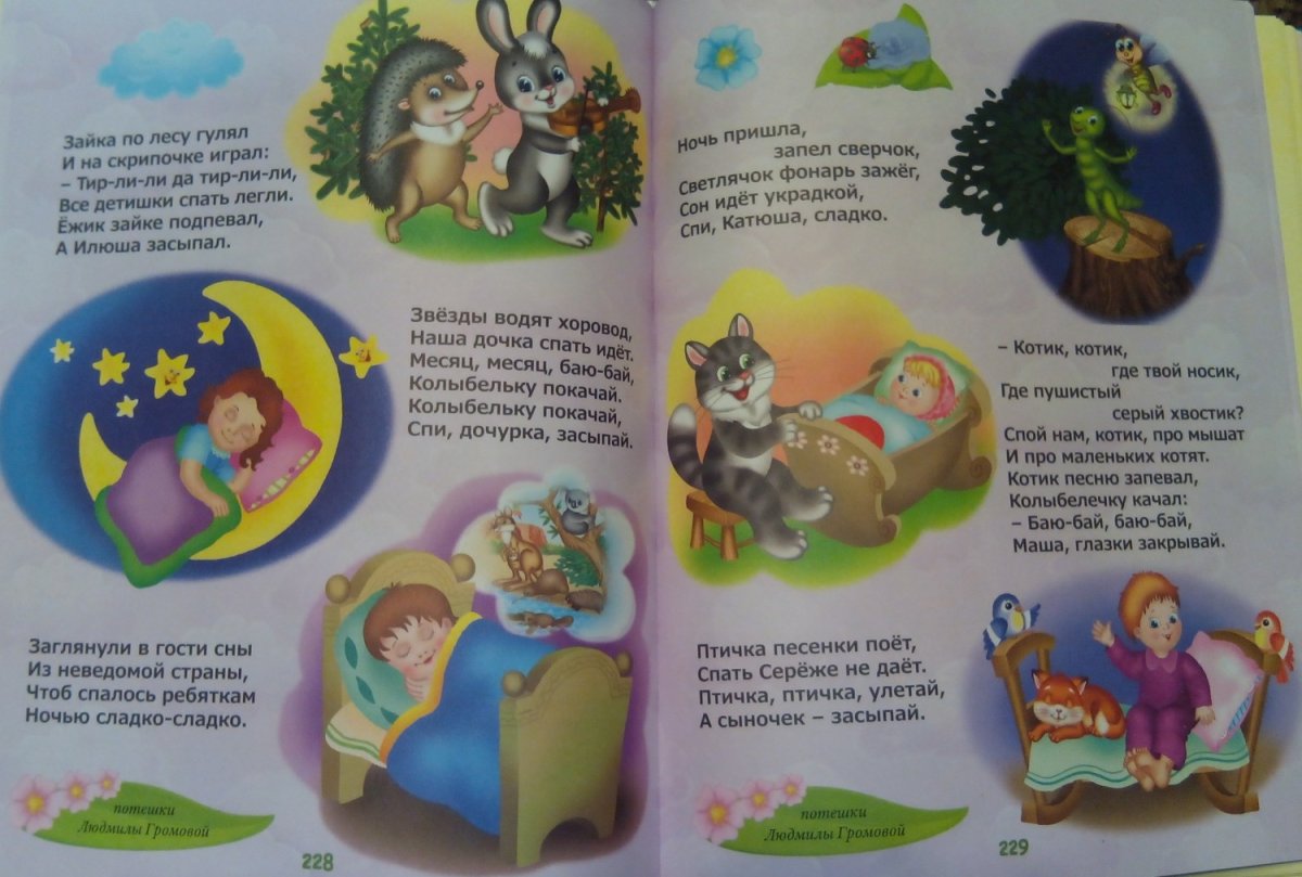 Засыпаем с потешками