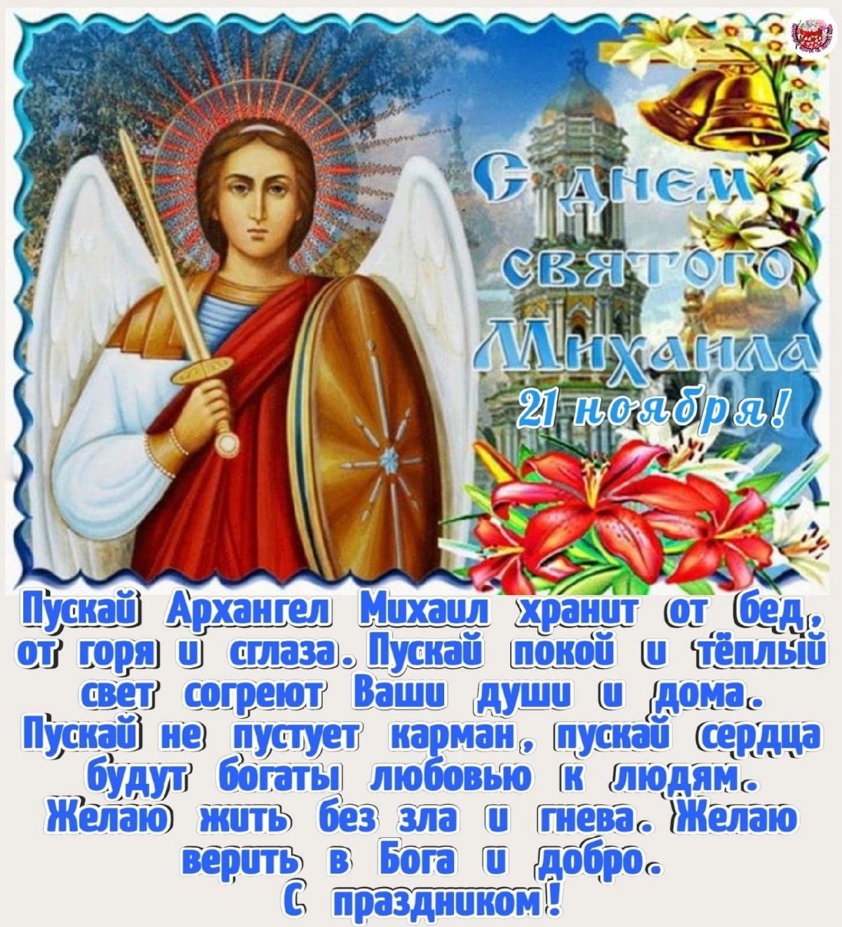 С праздником Святого Михаила Архангела