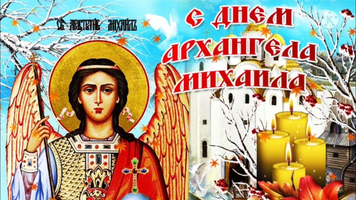 21 Ноября Михайлов день день Михаила
