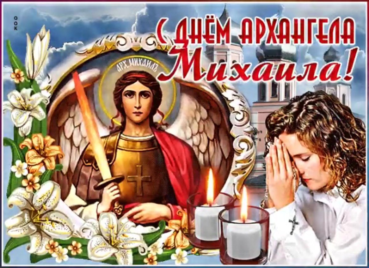 21 Ноября Архангел Михаил Михайлов день