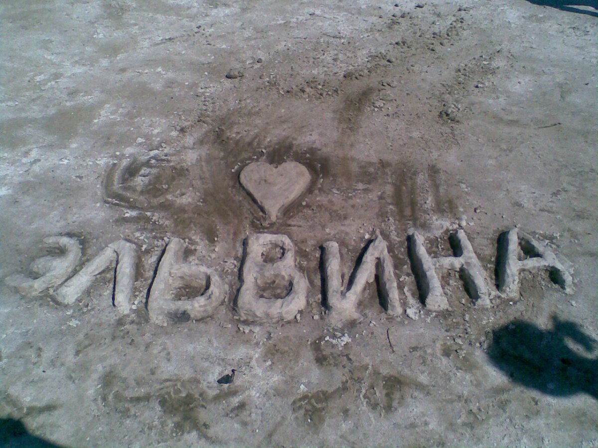 Эльвина надпись