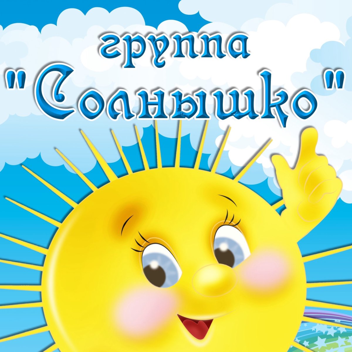 Баннер детский группа солнышко высокое разрешение