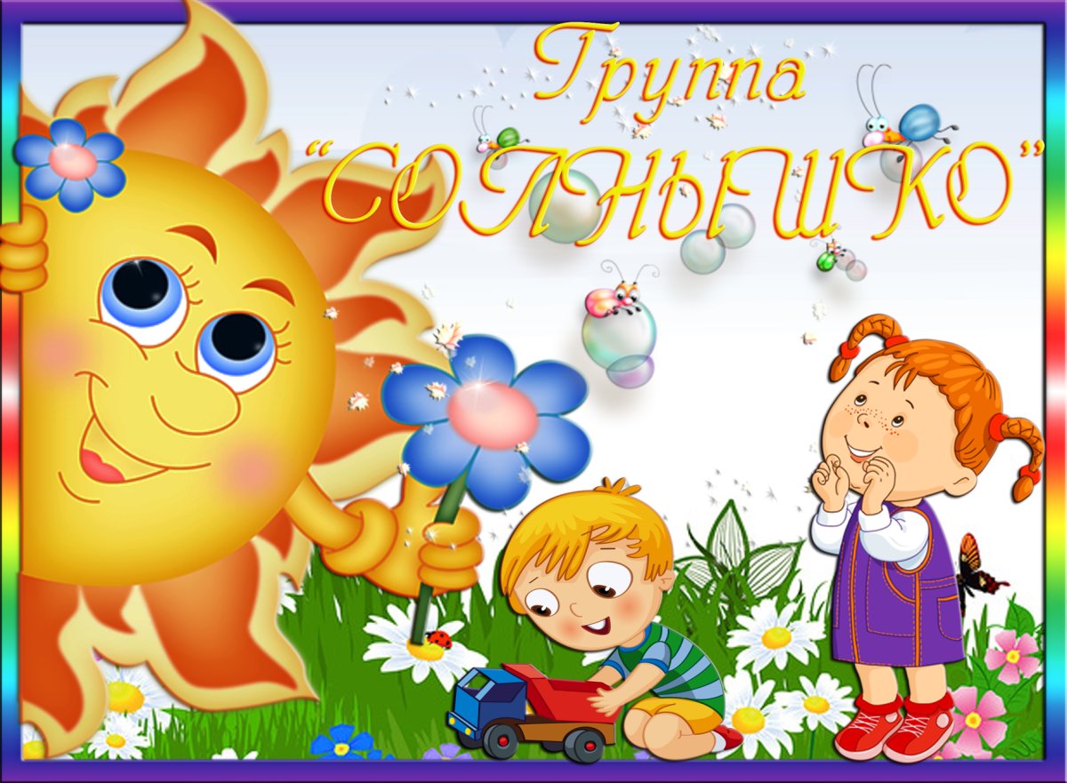 Эмблема солнышко для детского сада