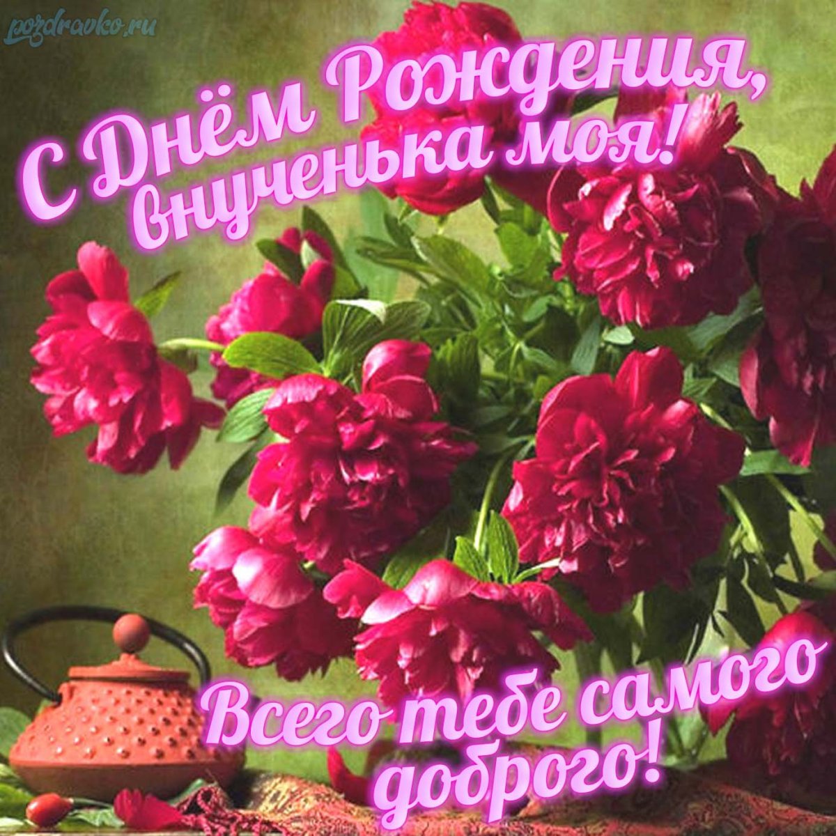 Поздравления с днём рождения внучки