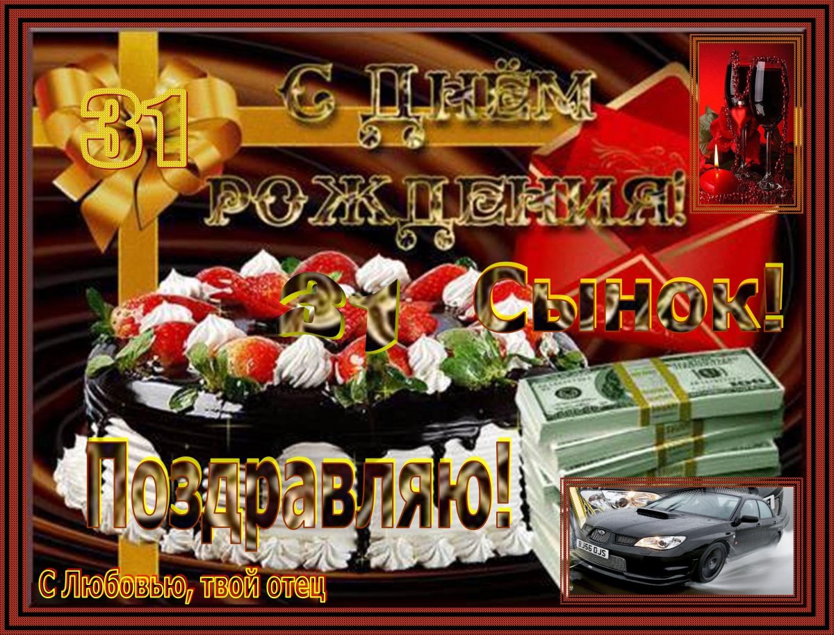 Поздравление сыну