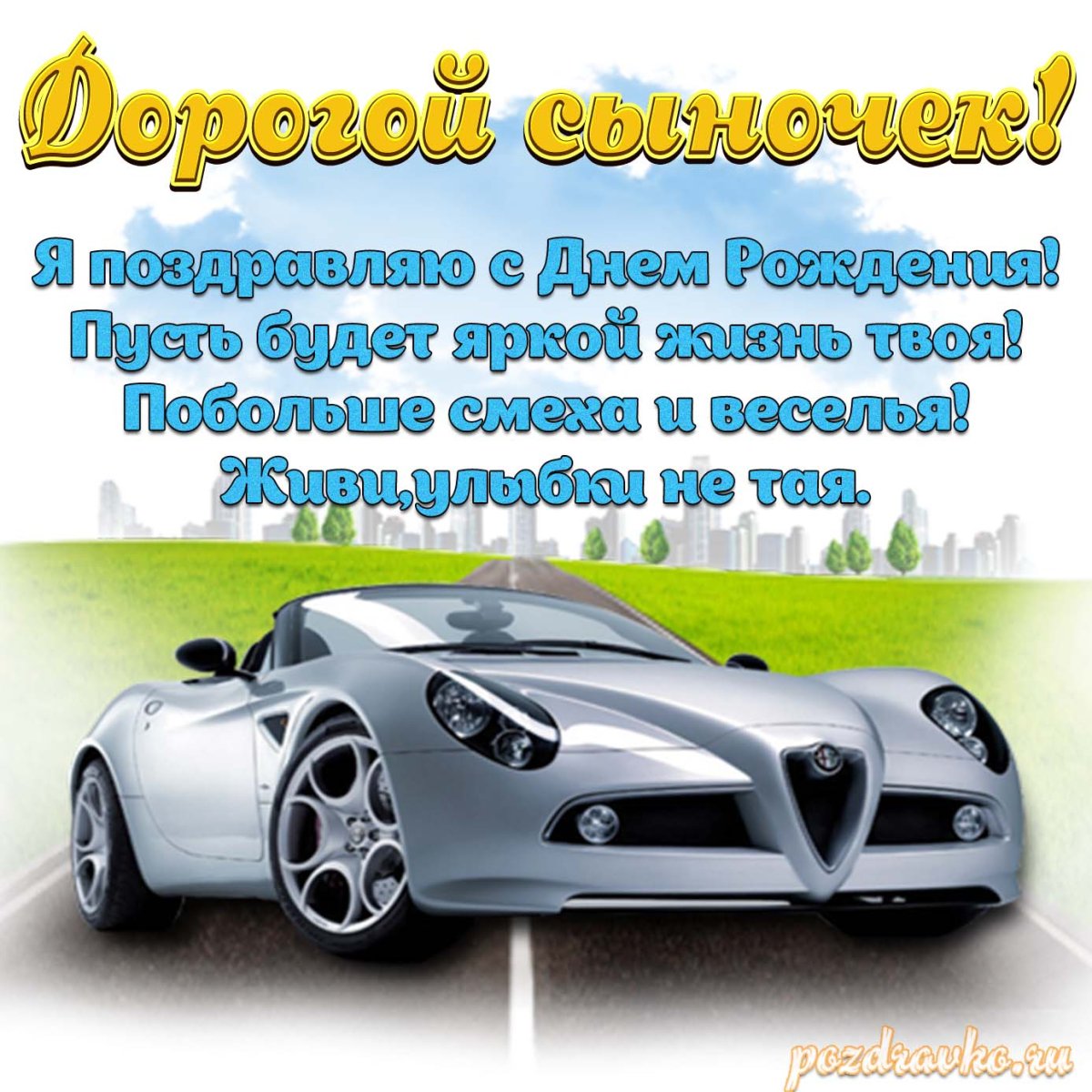 С днём рождения папа от сына