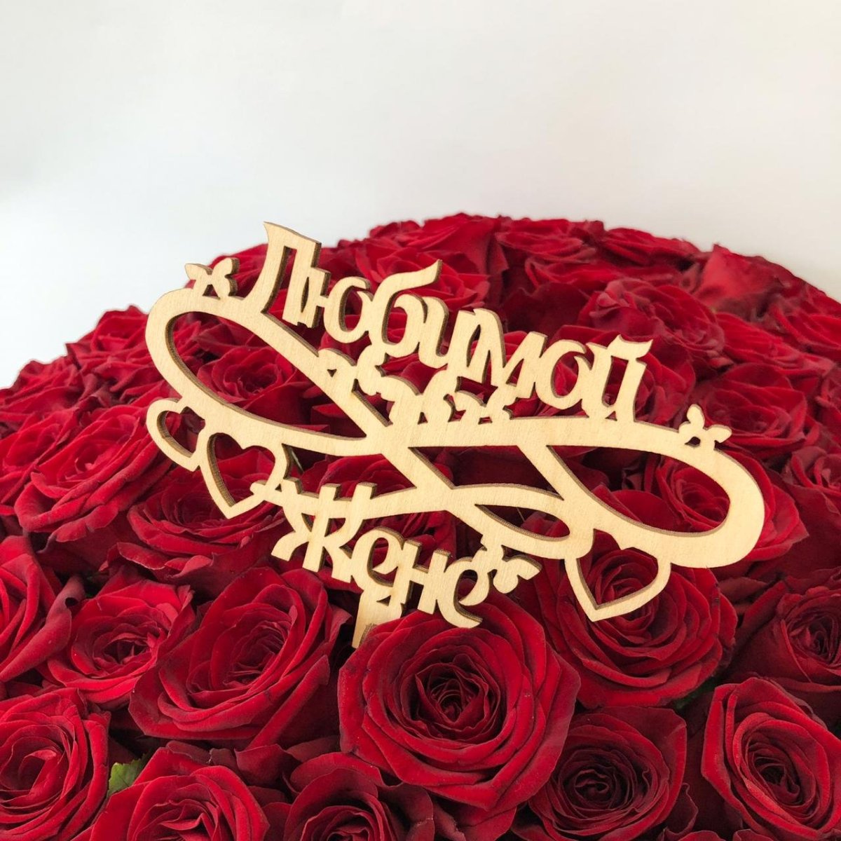 С днём рождения любимой