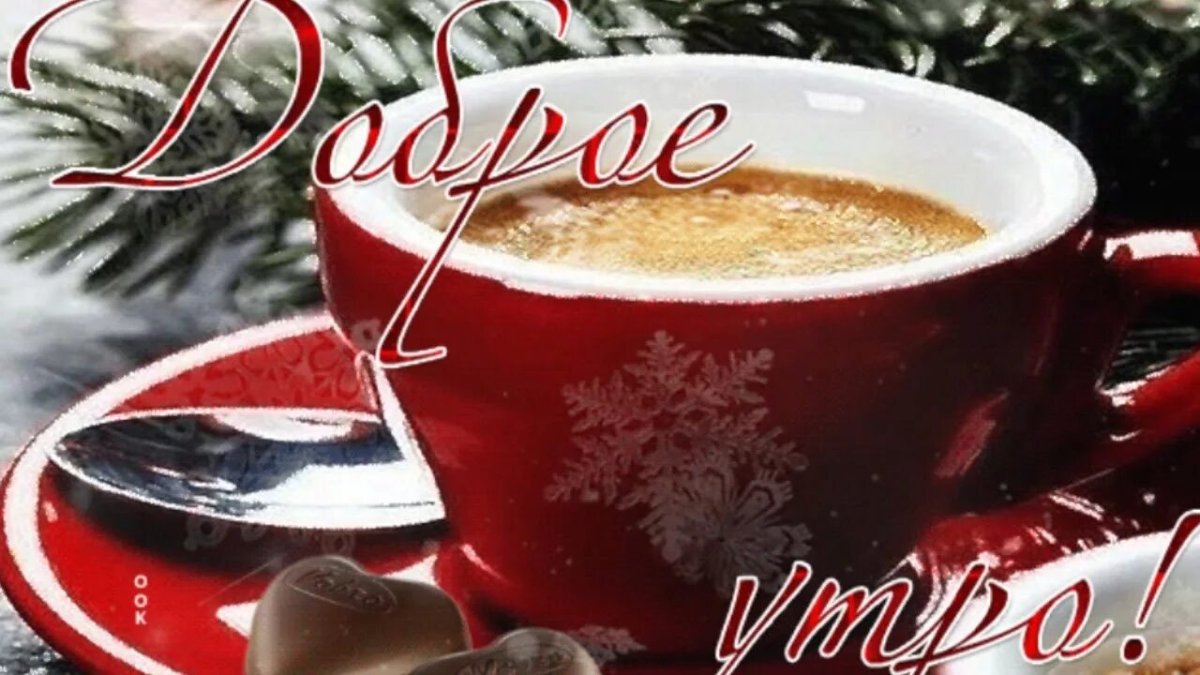 Доброе зимнее утро хорошего дня и отличного