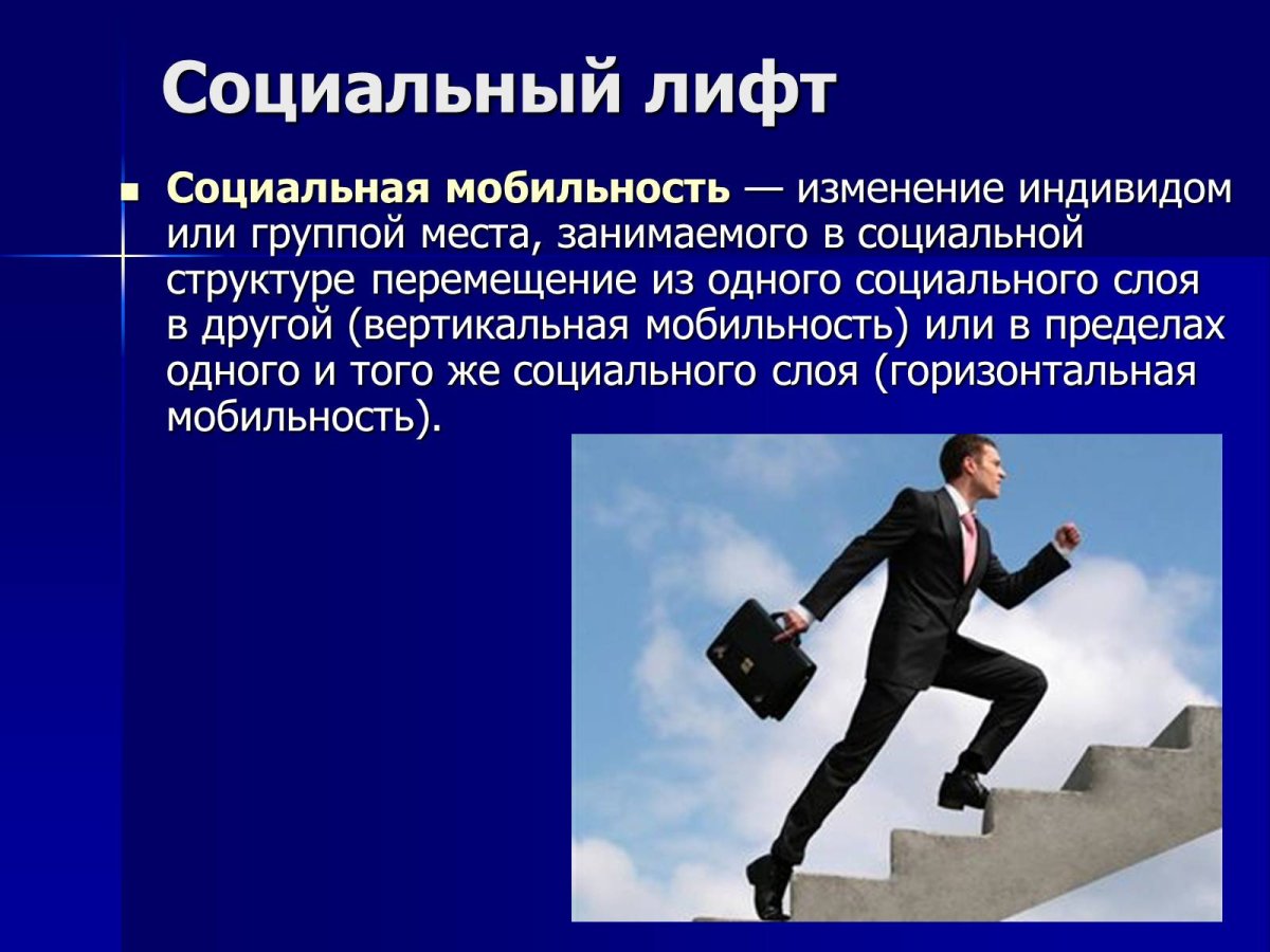 Социальная лестница