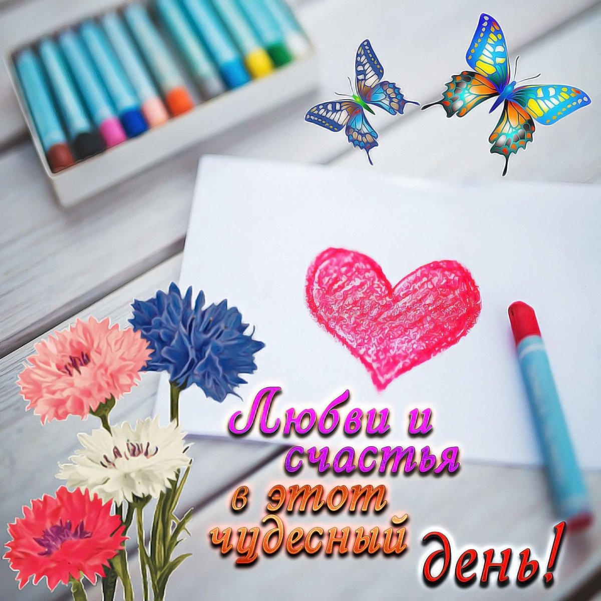 Открытки с пожеланием отличного дня