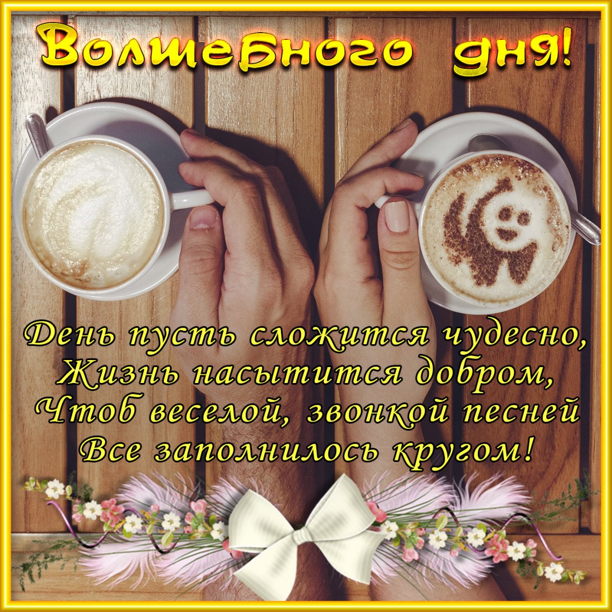 Открытки с пожеланием доброго дня мужчине