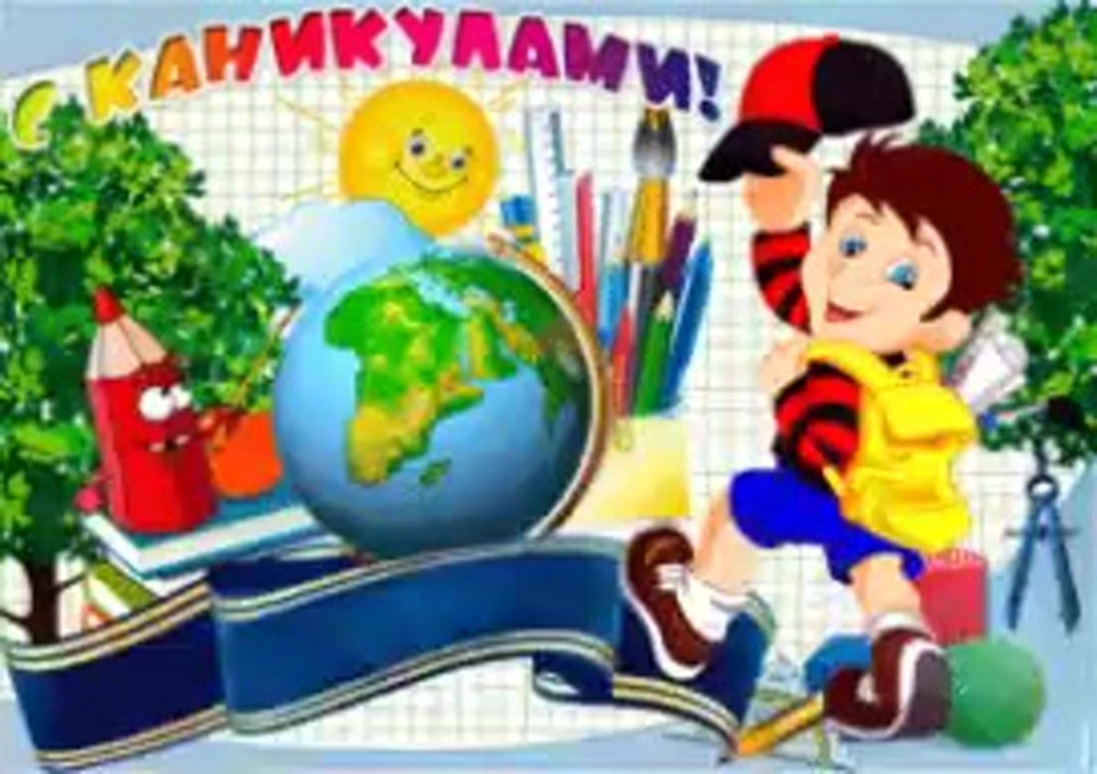 Школьные каникулы картинки